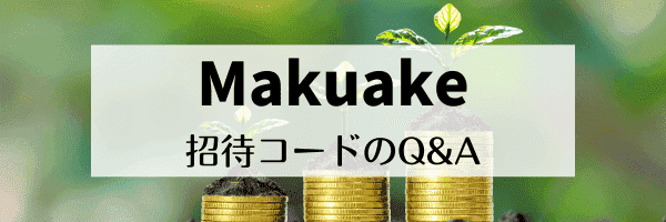 マクアケ紹介コードの有効期限は？何回使える？【Q&Aまとめ】