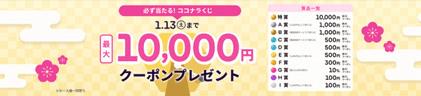 ココナラ(coconala)最大10000円分クーポンが当たるココナラくじキャンペーン