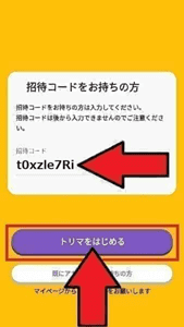 トリマ招待コード入力のやり方【画像解説】