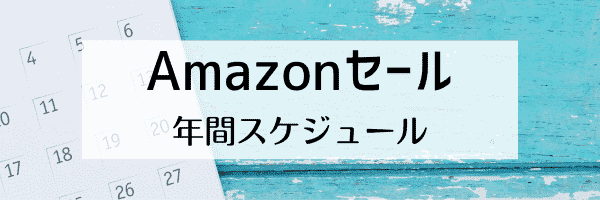 アマゾン(Amazon)セールの年間スケジュール
