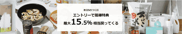 LOHACO(ロハコ)【5のつく日限定】最大15.5%還元キャンペーン