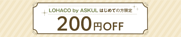 LOHACO(ロハコ)初回200円OFFクーポン