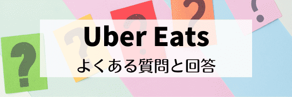 Uber Eatsキャンペーンの割引は何回？新規ユーザー特典は？【Q&A】