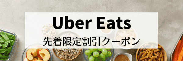 Uber Eats【先着限定クーポン】総額最大2400円割引
