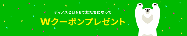 dinos(ディノス)【LINE友だち限定】クーポン1000円分&5%オフ