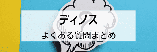 dinos(ディノス)クーポンは併用できる？複数使える？【Q&Aまとめ】