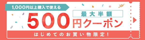 au PAYマーケット初回合計最大2500ポイント+半額クーポン