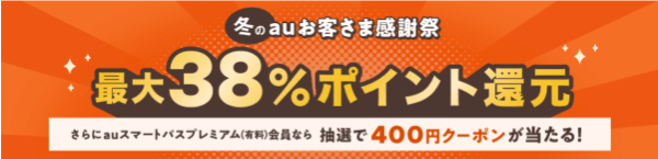 au PAYマーケット(旧Wowma!)ポイント還元キャンペーン【auお客様感謝祭】