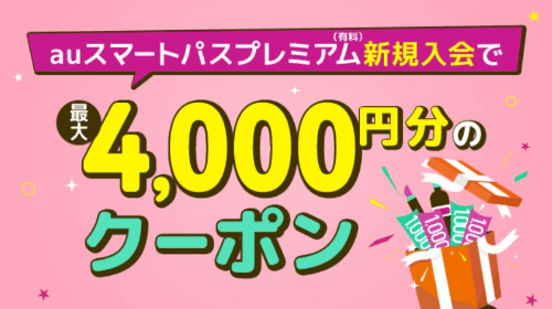 au PAYマーケット(旧Wowma!)【新規入会限定】クーポン最大4000円分【auスマートパスプレミアム】