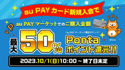 au PAYマーケット(旧Wowma!)【新規入会限定】最大50%ポイント還元【au PAYカード】