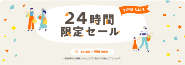 au PAYマーケット(旧Wowma!)24時間限定セール