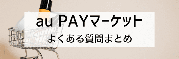 au PAYマーケット(旧Wowma!)【auスマートパスプレミアム会員限定】送料無料キャンペーン