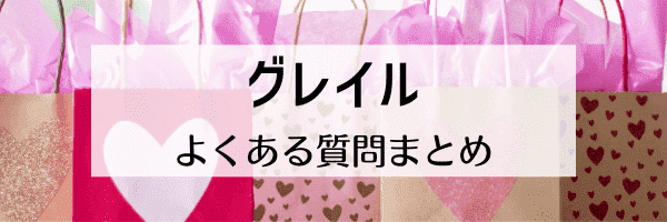 GRL(グレイル)誕生日クーポンは？友達紹介バレる？【Q&Aまとめ】