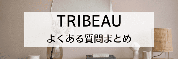 TRIBEAU(トリビュー)ポイントの使い方は？招待コードはどこ？【Q&A】