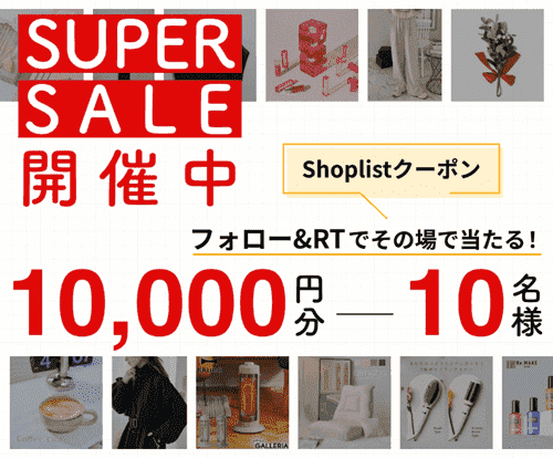 SHOPLIST(ショップリスト)【SNSフォロワー限定】クーポン最大10000円分当たる