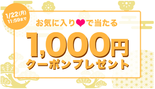 SHOPLIST(ショップリスト)クーポン1000円分がお気に入り追加で当たる