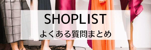 SHOPLIST(ショップリスト)初回クーポンはある？ゲット方法は？【Q&Aまとめ】