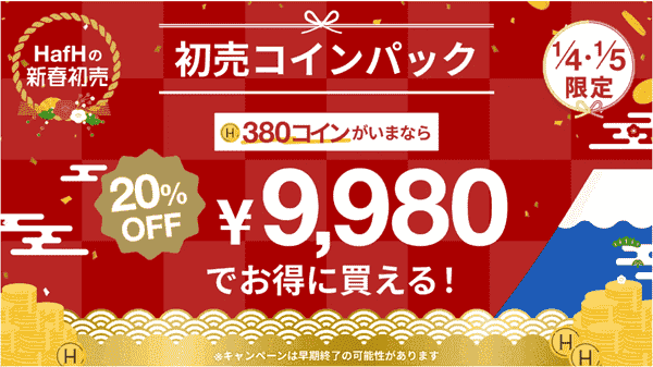 HafH(ハフ)20%オフで380コインが買える！初売りキャンペーン