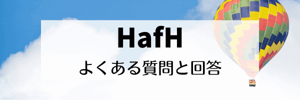 HafH(ハフ)キャンペーン期間は？特典は？【Q&Aまとめ】