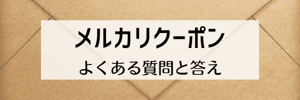 メルカリクーポンもらう方法は？半額/5000円分配布はいつ？【Q&Aまとめ】