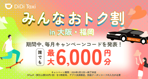 DiDi【大阪・福岡限定】クーポン最大6000円分誰でも使える