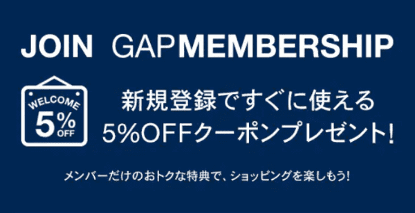 GAP(ギャップ)新規登録5%OFFクーポン