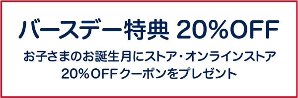 GAP(ギャップ)お誕生日クーポンキッズ20%オフ