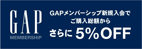 GAP(ギャップ)会員限定キャンペーン総額からさらに10%オフ