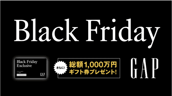 GAP(ギャップ)10万円分クーポンが当たる&最大50%OFFブラックフライデーセール