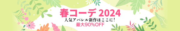 Temu/テム【秋のインテリアセール】最大90%オフキャンペーン