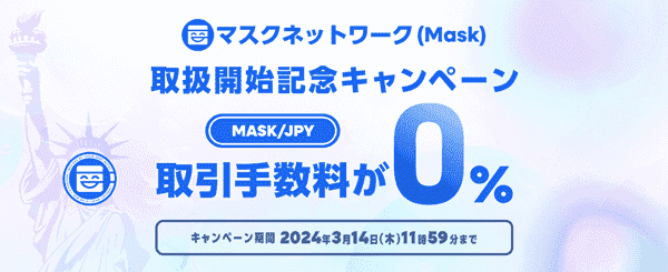 【ビットバンク】【取引手数料無料キャンペーン】マスクネットワーク(Mask)