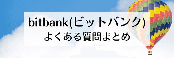 bitbank(ビットバンク)紹介コードはどこ？評判は？【Q&Aまとめ】