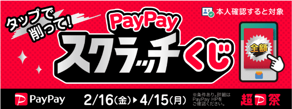 AOKI(アオキ)【PayPayポイントキャンペーン】スクラッチで最大全額還元が当たる