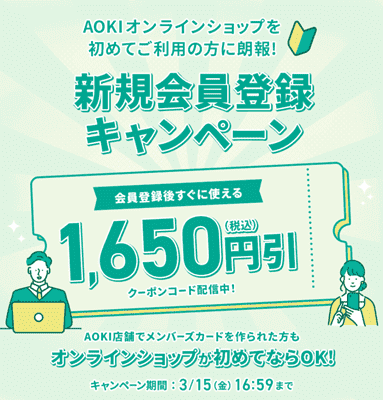 AOKI(アオキ)【新規会員限定クーポン】オンラインの買い物が割引