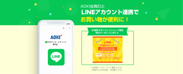 AOKI(アオキ)【LINE連携クーポン】オンラインショップ550円引き