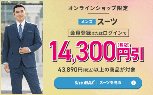 AOKI(アオキ)【割引セールキャンペーン】大き目サイズのアイテムがお得