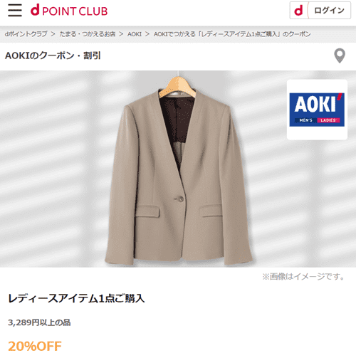 AOKI(アオキ)【会員限定クーポン】dポイントクラブの割引特典