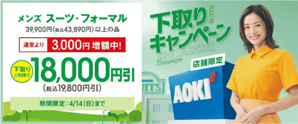 AOKI(アオキ)【店舗下取りキャンペーン】19800円引きクーポンもらえる