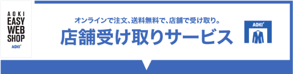 AOKI(アオキ)【送料無料キャンペーン】オンラインショップの受け取りを店舗に設定