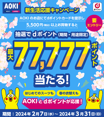 AOKI(アオキ)【dポイントカードキャンペーン】最大77777pt当たる