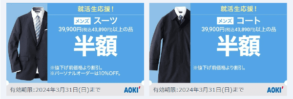 AOKI(アオキ)【半額クーポン】就活時期や年末に配布