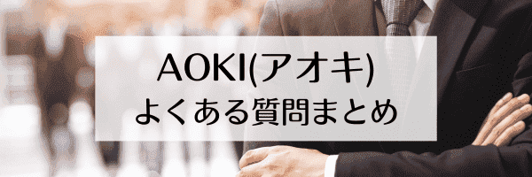 AOKI(アオキ)【ベネフィット・ステーションキャンペーン】10%オフクーポン