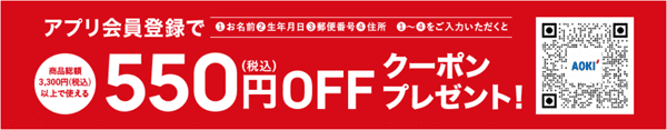 AOKI(アオキ)【アプリ会員クーポン】初回登録で550円オフ