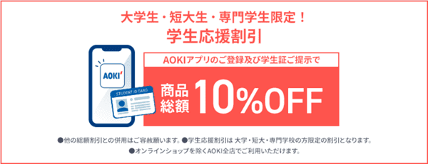 AOKI(アオキ)【学割キャンペーン】学生限定10%応援割