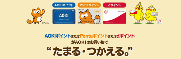 AOKI(アオキ)Pontaポイント・dポイントのキャンペーンも参加できる