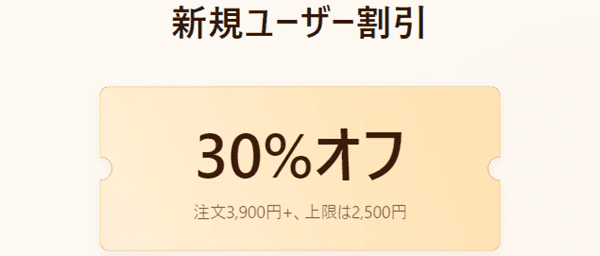 Temu/テム【Web新規ユーザー限定クーポン】最大2500円分クーポン