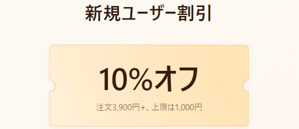 Temu/テム【Web新規ユーザー限定クーポン】最大1000円分クーポン