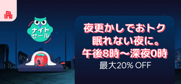 agoda(アゴダ)【夜間予約キャンペーン】最大20%OFFナイトセール