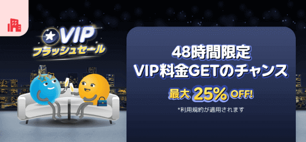 agoda(アゴダ)【48時間限定キャンペーン】VIPフラッシュセール最大25%OFF