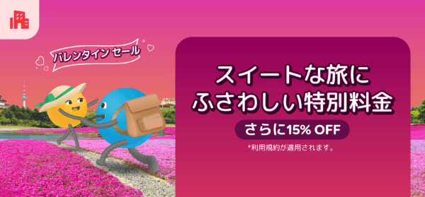 agoda(アゴダ)【特別な日の宿泊キャンペーン】さらに15%OFF